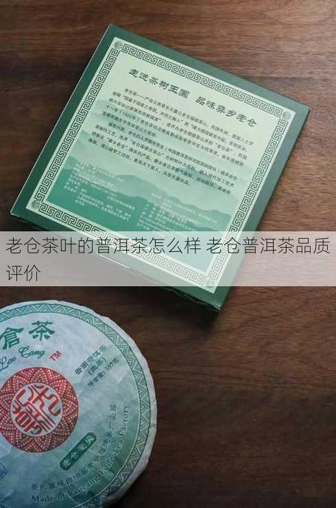 老仓茶叶的普洱茶怎么样 老仓普洱茶品质评价