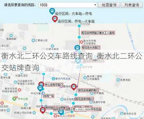 衡水北二环公交车路线查询_衡水北二环公交站牌查询