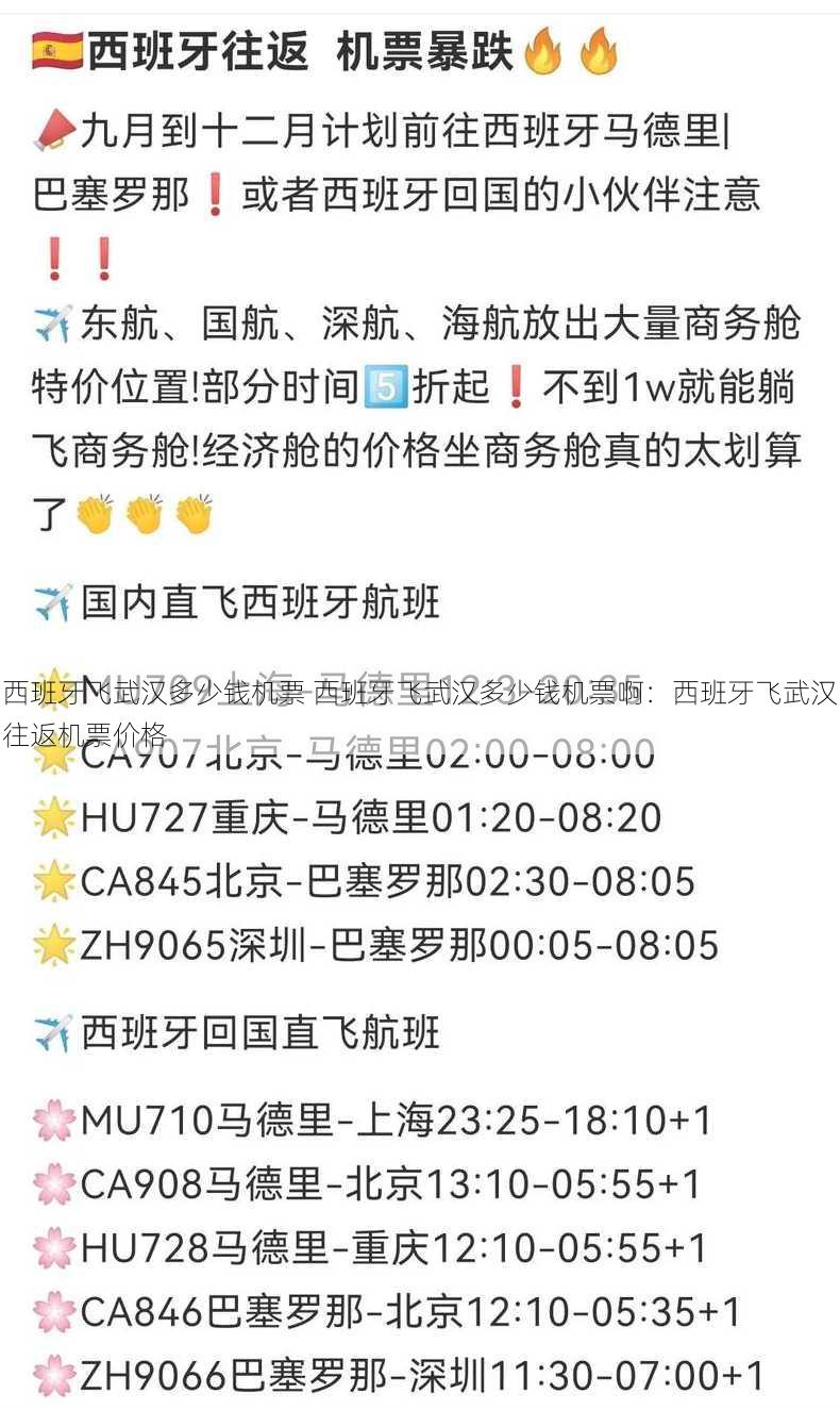 西班牙飞武汉多少钱机票 西班牙飞武汉多少钱机票啊：西班牙飞武汉往返机票价格