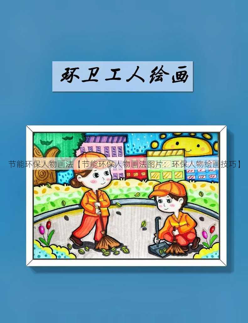 节能环保人物画法【节能环保人物画法图片：环保人物绘画技巧】