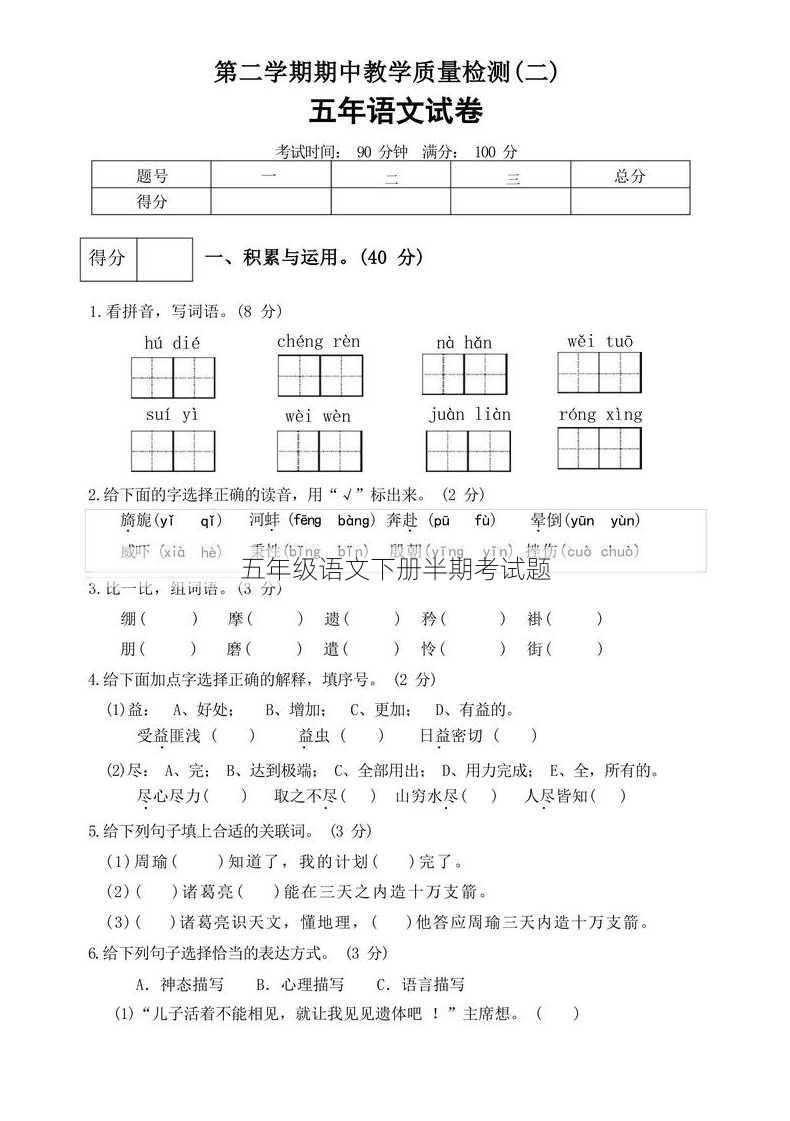 五年级语文下册半期考试题