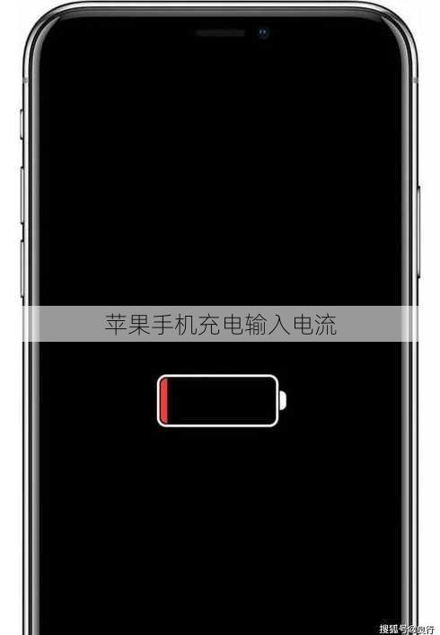 苹果手机充电输入电流