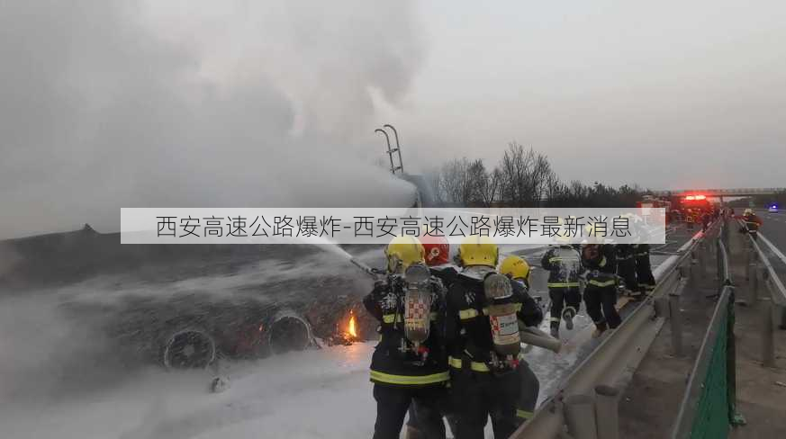 西安高速公路爆炸-西安高速公路爆炸最新消息