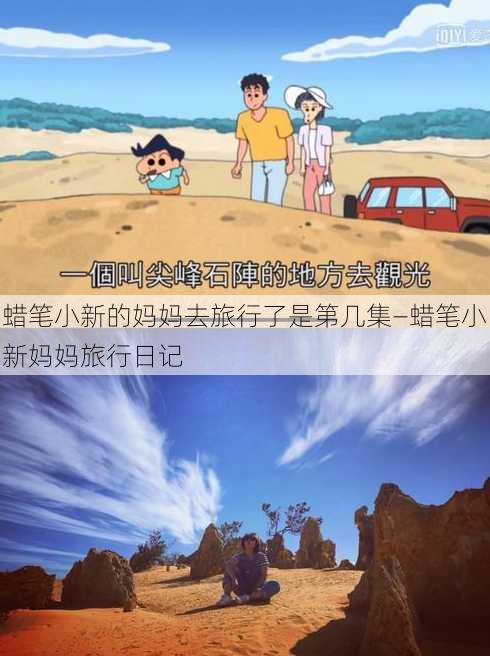 蜡笔小新的妈妈去旅行了是第几集—蜡笔小新妈妈旅行日记