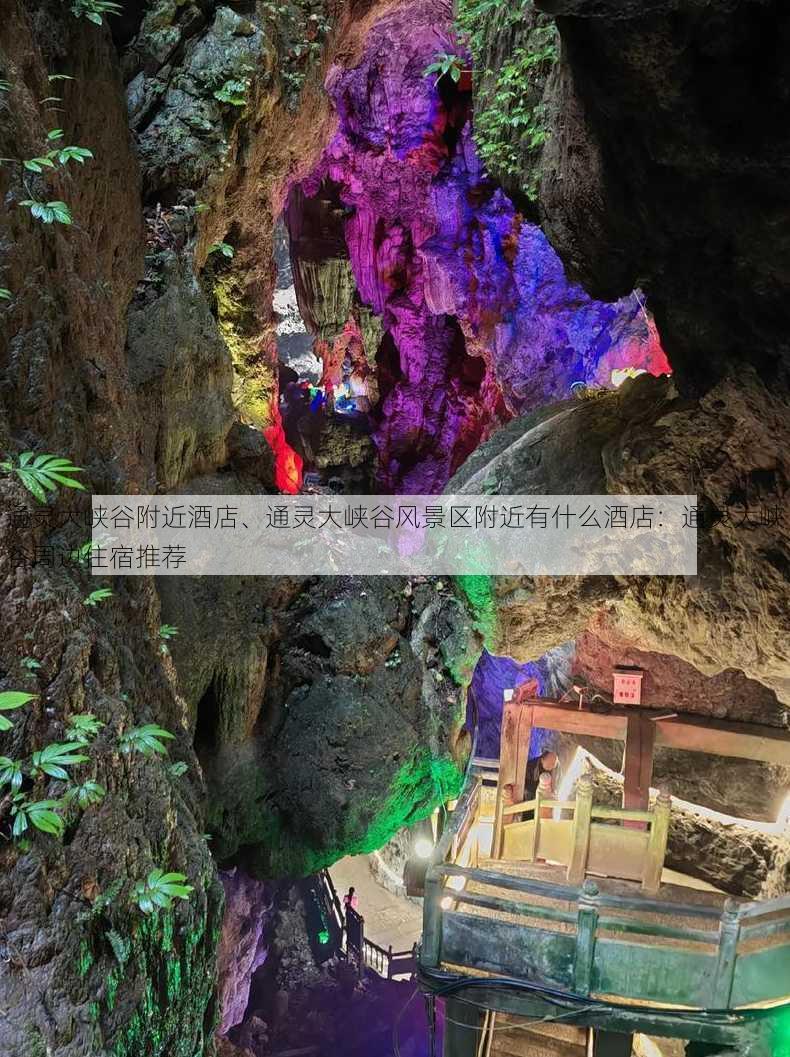 通灵大峡谷附近酒店、通灵大峡谷风景区附近有什么酒店：通灵大峡谷周边住宿推荐