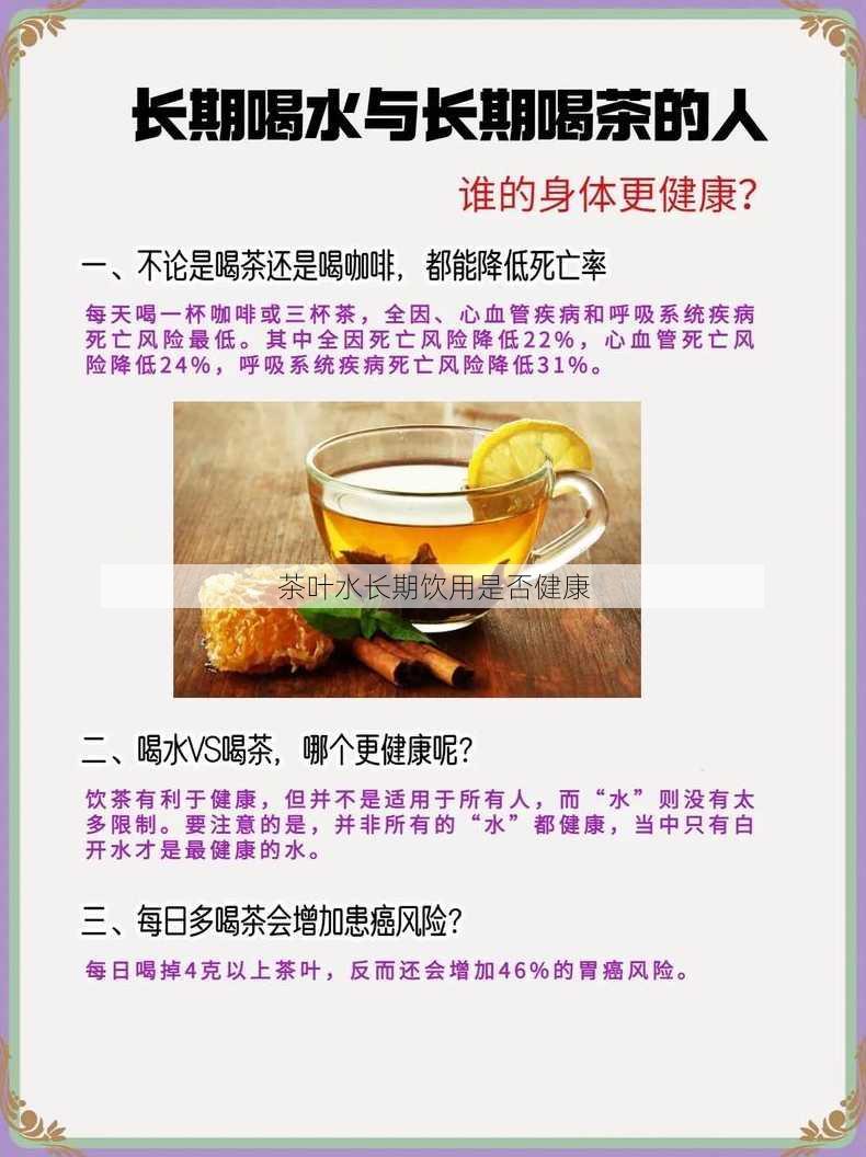 茶叶水长期饮用是否健康