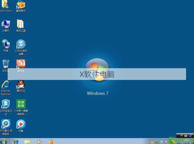 X软件电脑
