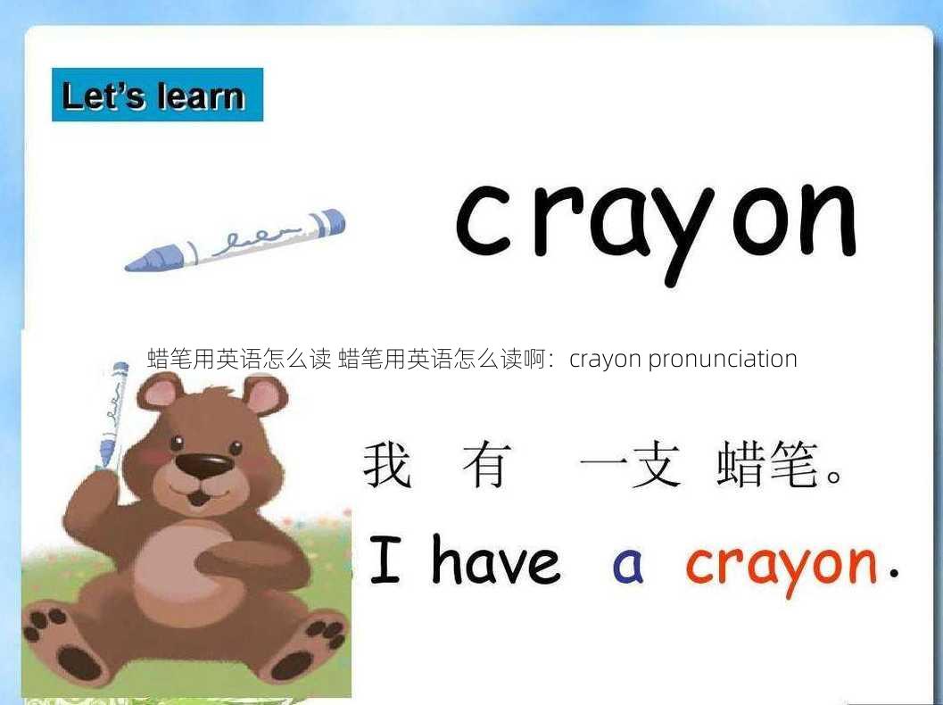 蜡笔用英语怎么读 蜡笔用英语怎么读啊：crayon pronunciation