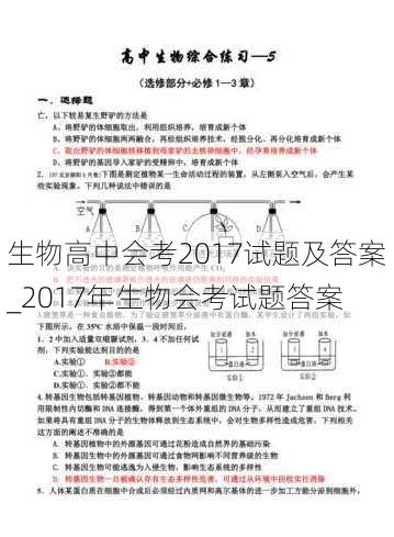 生物高中会考2017试题及答案_2017年生物会考试题答案