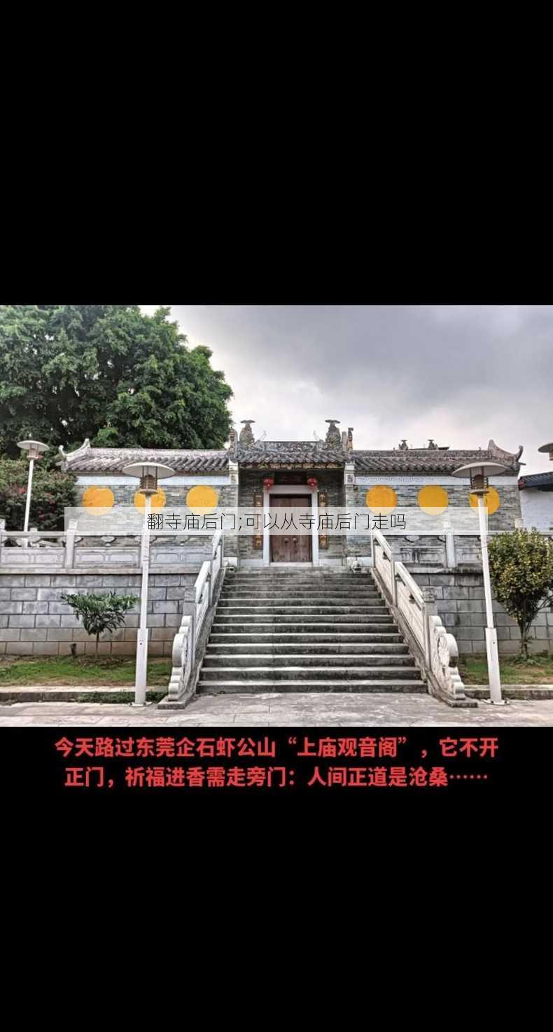 翻寺庙后门;可以从寺庙后门走吗