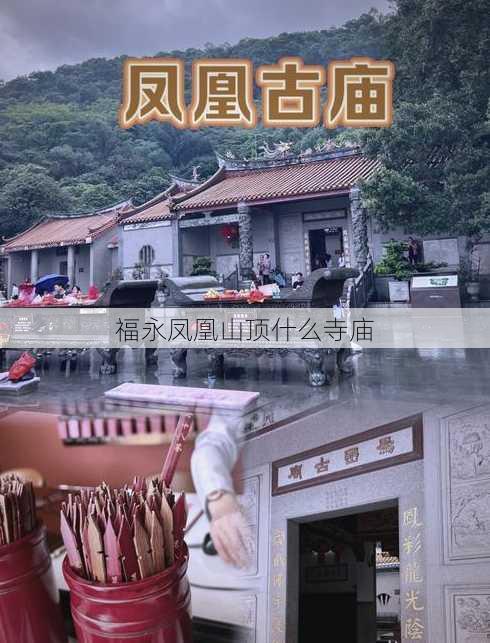 福永凤凰山顶什么寺庙