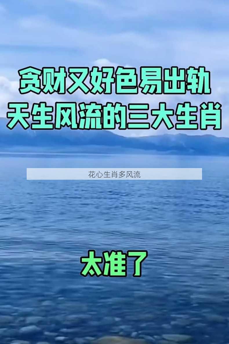 花心生肖多风流