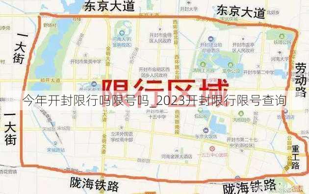 今年开封限行吗限号吗_2023开封限行限号查询