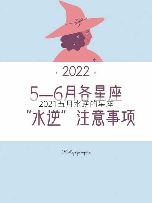 2021五月水逆的星座