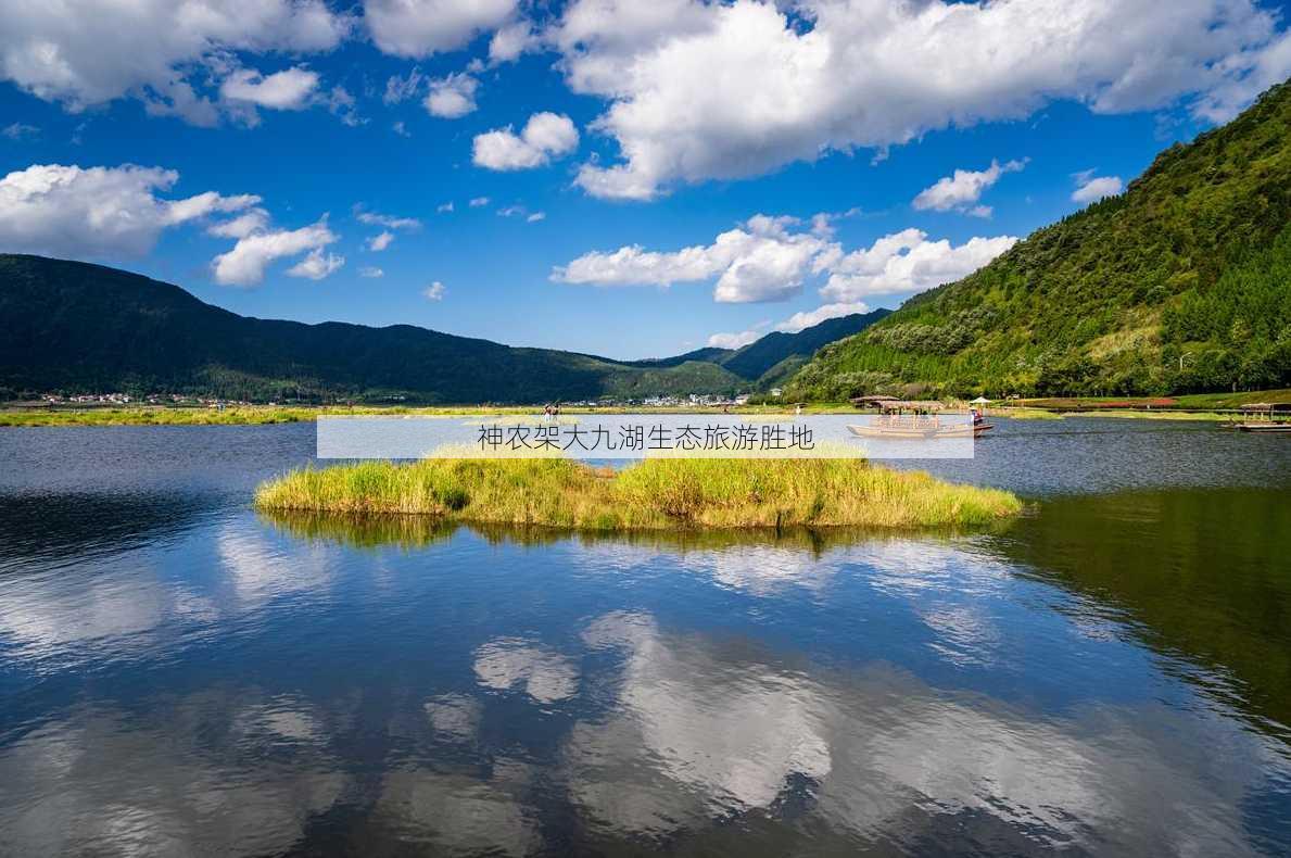 神农架大九湖生态旅游胜地