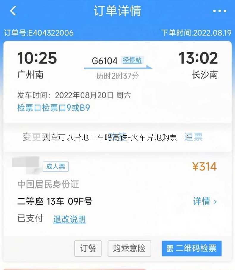 火车可以异地上车吗高铁-火车异地购票上车