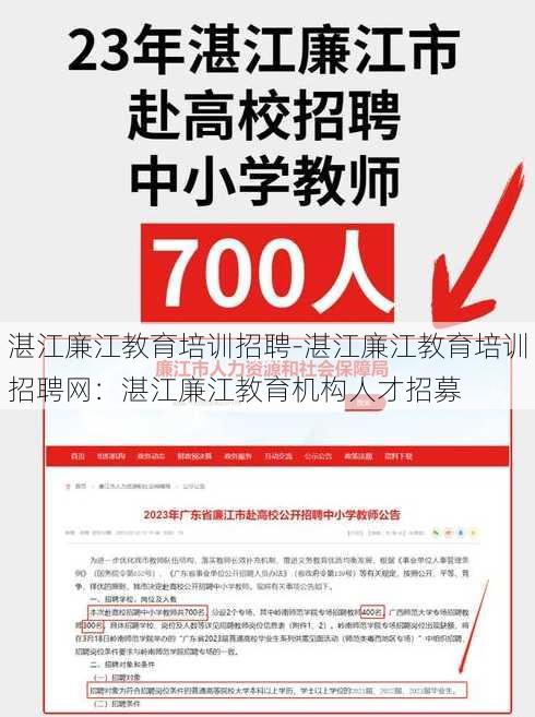 湛江廉江教育培训招聘-湛江廉江教育培训招聘网：湛江廉江教育机构人才招募