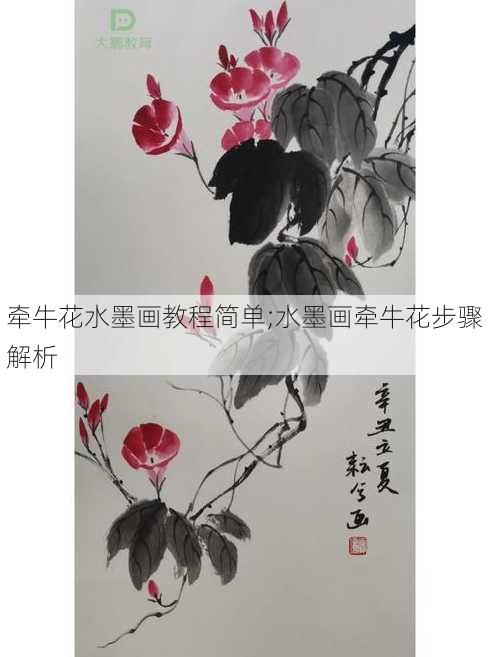 牵牛花水墨画教程简单;水墨画牵牛花步骤解析