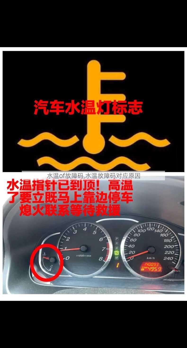 水温of故障码,水温故障码对应原因