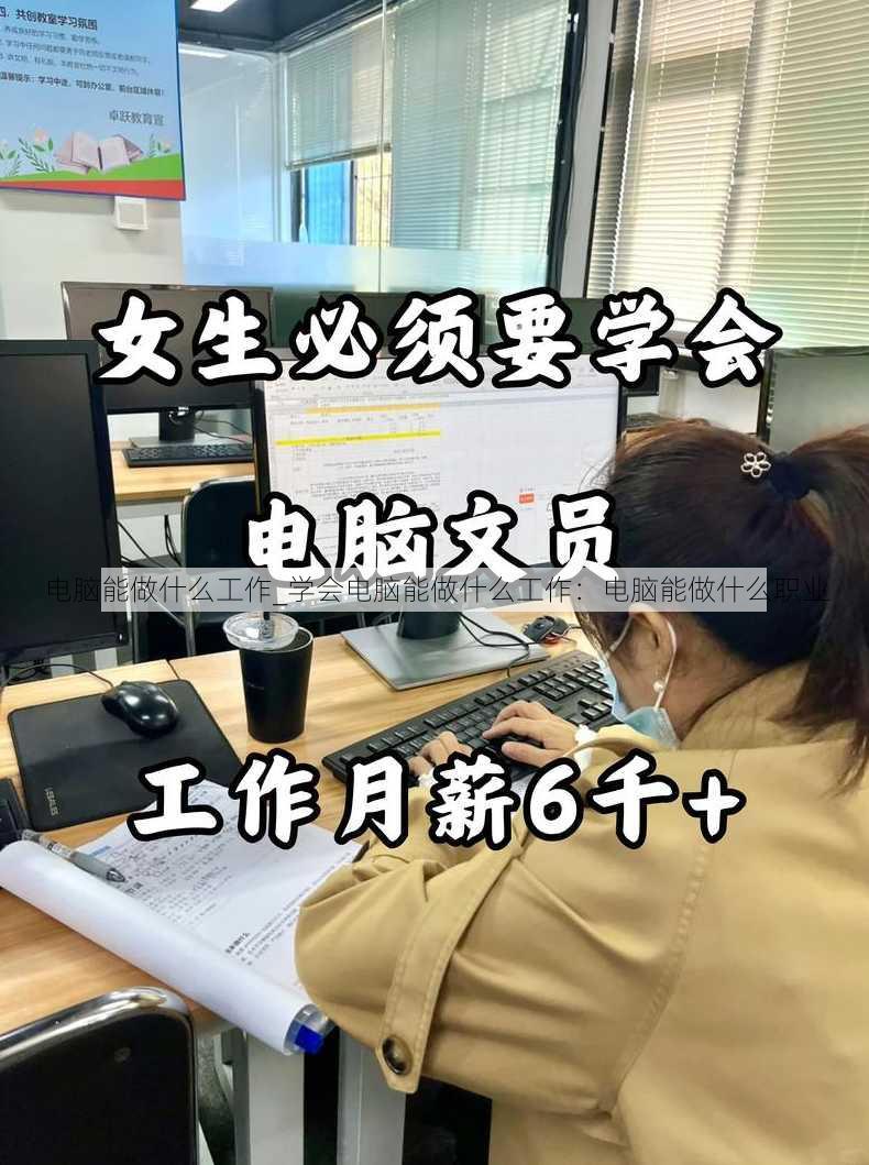 电脑能做什么工作_学会电脑能做什么工作：电脑能做什么职业