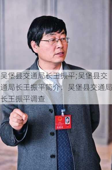 吴堡县交通局长王振平;吴堡县交通局长王振平简介：吴堡县交通局长王振平调查