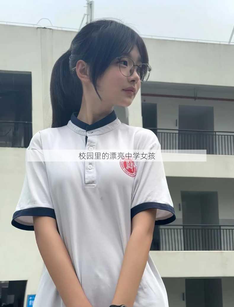 校园里的漂亮中学女孩