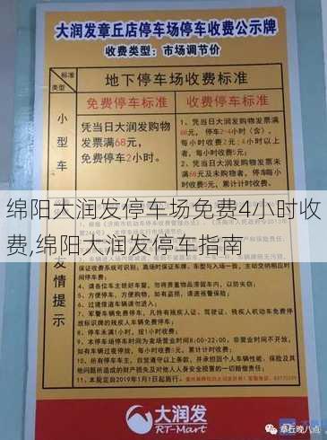 绵阳大润发停车场免费4小时收费,绵阳大润发停车指南