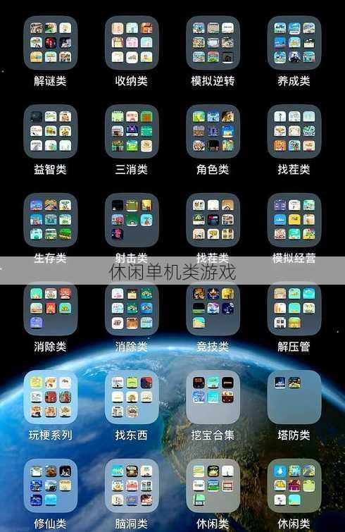 休闲单机类游戏