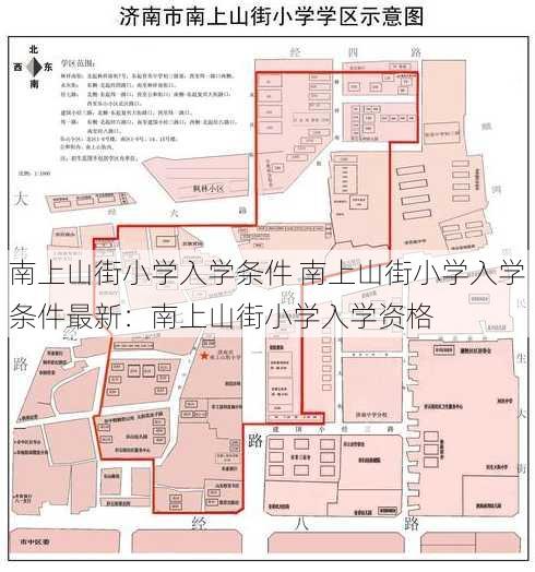 南上山街小学入学条件 南上山街小学入学条件最新：南上山街小学入学资格