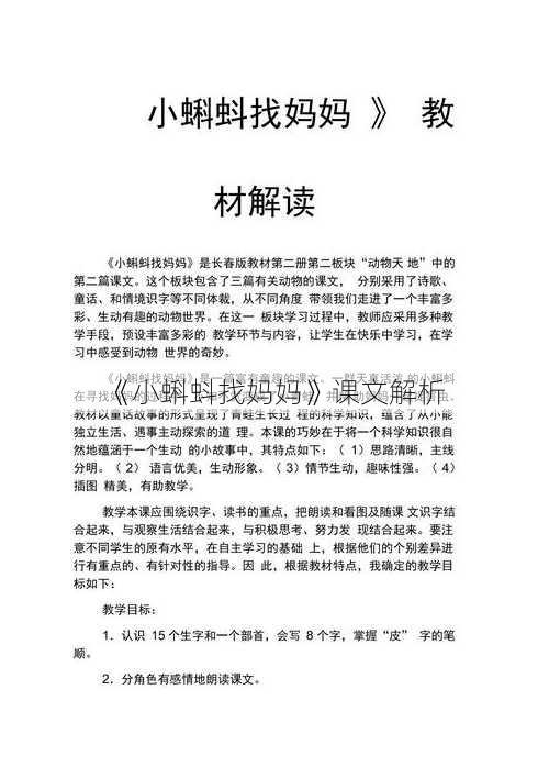 《小蝌蚪找妈妈》课文解析