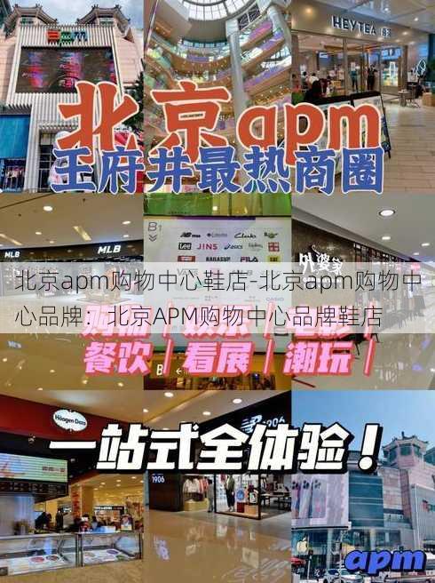 北京apm购物中心鞋店-北京apm购物中心品牌：北京APM购物中心品牌鞋店