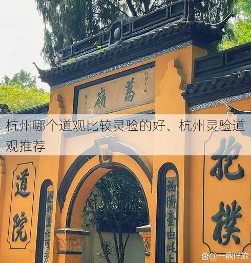 杭州哪个道观比较灵验的好、杭州灵验道观推荐