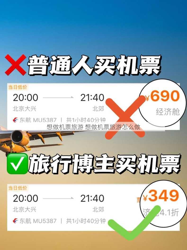 想做机票旅游 想做机票旅游怎么做