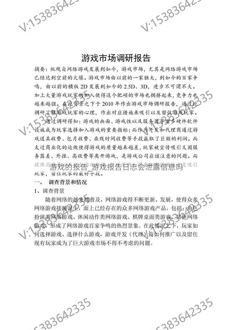 游戏的报告_游戏报告日志会泄露信息吗