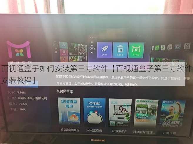 百视通盒子如何安装第三方软件【百视通盒子第三方软件安装教程】
