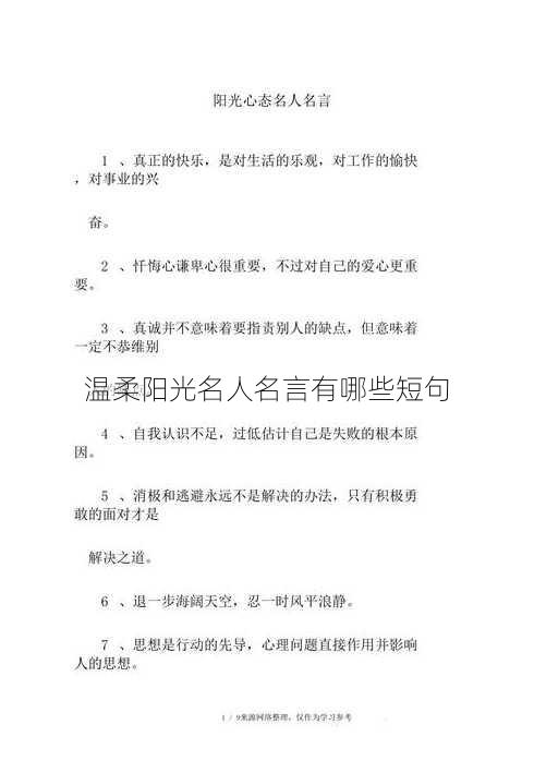 温柔阳光名人名言有哪些短句