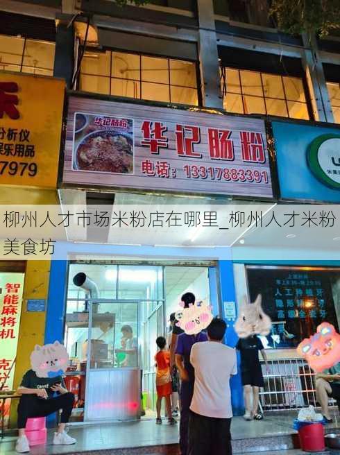 柳州人才市场米粉店在哪里_柳州人才米粉美食坊