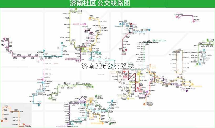 济南326公交路线