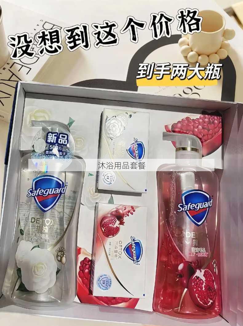 沐浴用品套餐