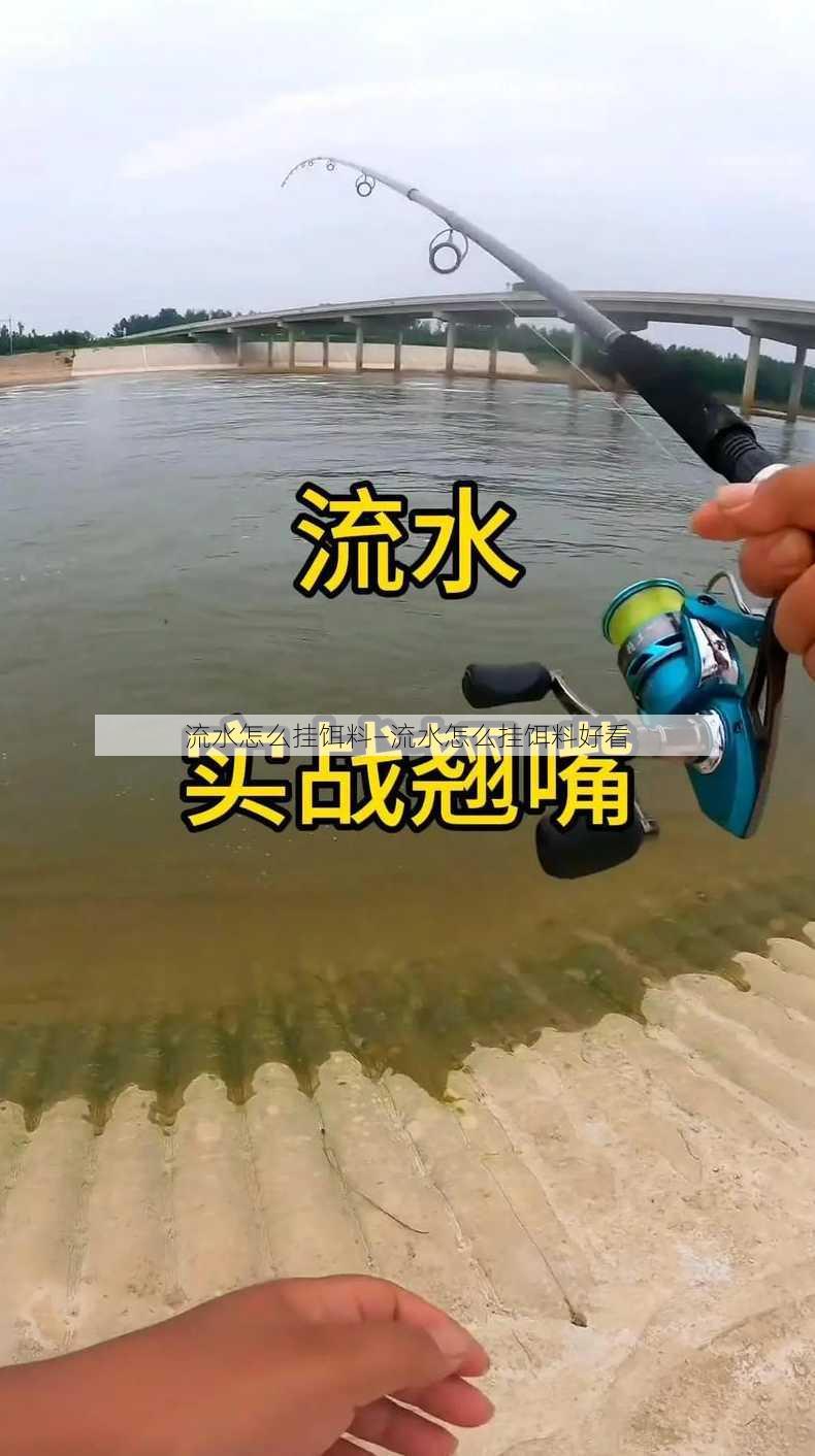 流水怎么挂饵料—流水怎么挂饵料好看