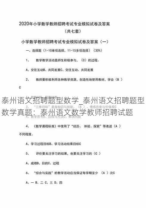 泰州语文招聘题型数学_泰州语文招聘题型数学真题：泰州语文数学教师招聘试题