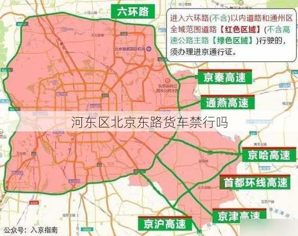 河东区北京东路货车禁行吗