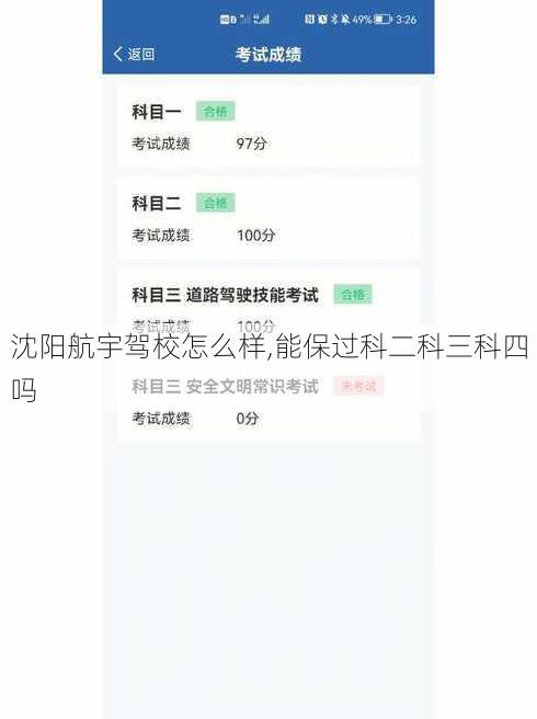 沈阳航宇驾校怎么样,能保过科二科三科四吗