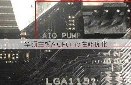 华硕主板AIOPump性能优化