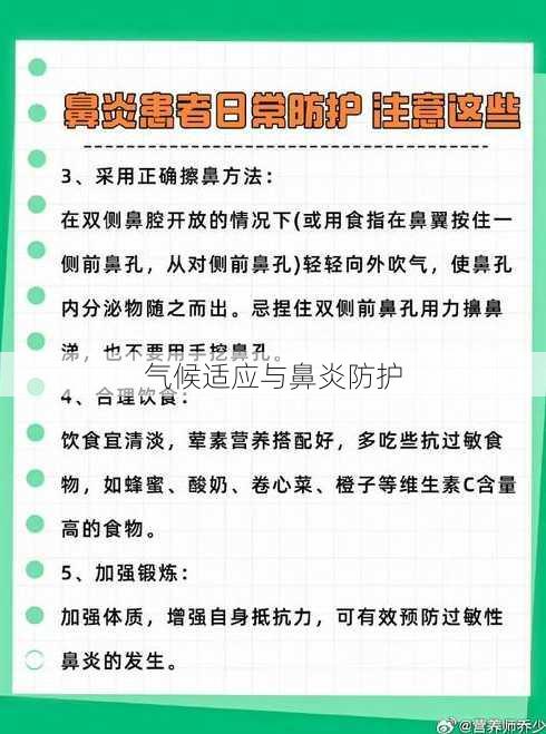 气候适应与鼻炎防护