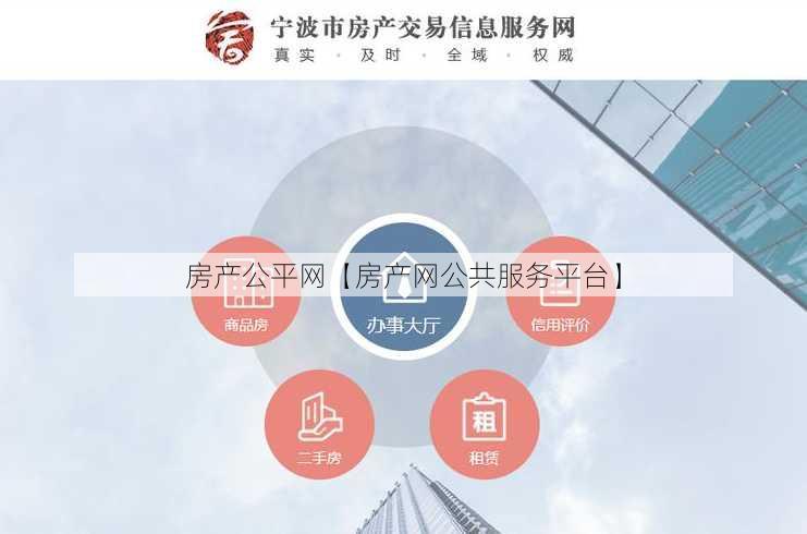 房产公平网【房产网公共服务平台】