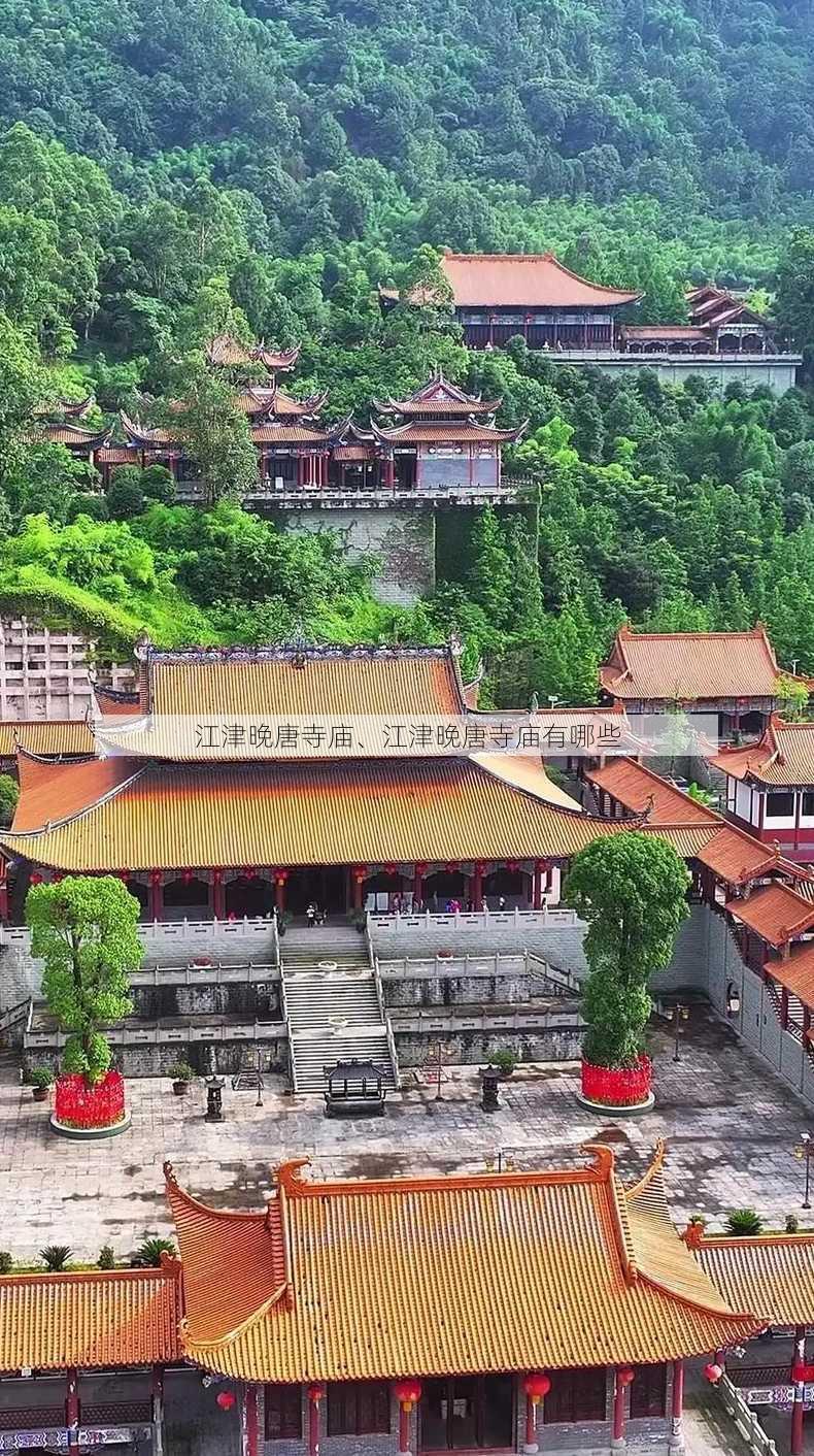 江津晚唐寺庙、江津晚唐寺庙有哪些