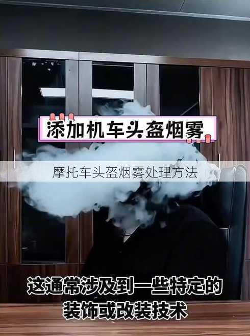 摩托车头盔烟雾处理方法