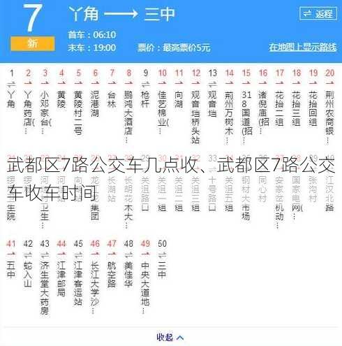 武都区7路公交车几点收、武都区7路公交车收车时间