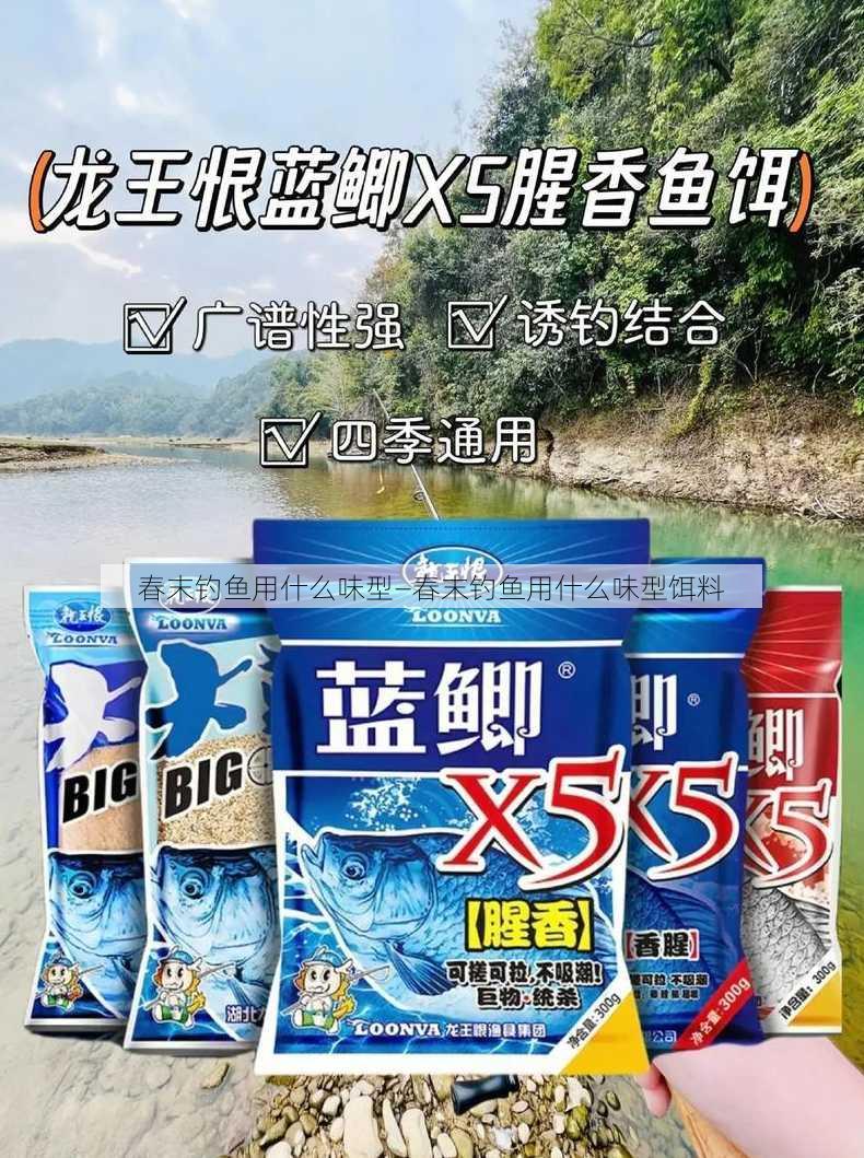 春末钓鱼用什么味型—春末钓鱼用什么味型饵料